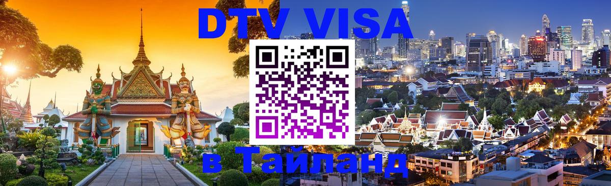 DTV (ДТВ) visa Таиланд Санкт-Петербург 
